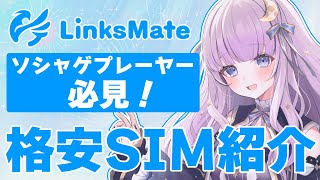 【 PR 】速度制限とはおさらば！LinksMate様の格安SIM紹介【潤星空個人Vtuber】 [upl. by Pressey412]