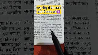 प्रभु यीशु से प्रेम करने वाले ये जरूर करे✝️yeshu vachan Jesus vachan watsapp status eshu song [upl. by Westfall]