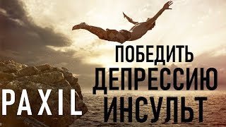 Пароксетин Paroxetine Постинсультная депрессия Лучший Антидепрессант Paxil Uses Side Effect [upl. by Euqinotna902]