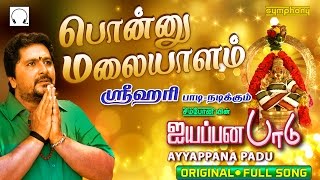 Ponnu Malayalam  Srihari  Ayyappana Padu [upl. by Sacha]