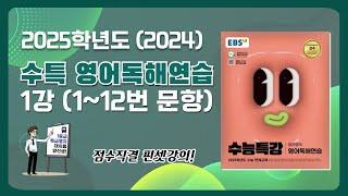 대치동 양선생 2025학년도 2024년 EBS 수특 영어독해연습 1강 11번 amp 12번 지문해설강의 [upl. by Adnilem717]