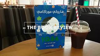 مراجعة لرواية 1Q84 📚 الرواية الاكثر شهرة على الاطلاق  Book review 1Q84 [upl. by Gaillard]