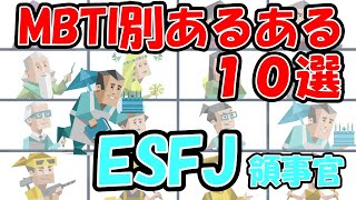 ESFJ（領事官型）のあるある１０選 何個共感できる？ mbti 性格診断 16タイプ性格診断 esfj 領事官型 [upl. by Pickar505]