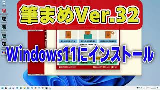 筆まめver32のインストール 2022年版 windows11で動作確認 [upl. by Hoenack728]