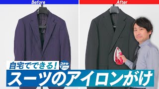 スーツのアイロンのかけ方｜ジャケットとスラックスを自宅でシワなく綺麗に仕上げる方法 [upl. by Thagard]