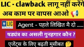 Clawback claws हड़ताल का असर  IRDA agent और Lic  हड़ताल का भविष्य  lic की मजबूरी या चाल [upl. by Oakley627]