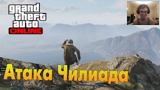 GTA V Online PC  Атака Чилиада [upl. by Acnalb]