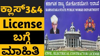 ಕ್ಲಾಸ್3 amp ಕ್ಲಾಸ್4 PWD ಲೈಸೆನ್ಸ್ ಬಗ್ಗೆ ಮಾಹಿತಿ  ಲೈಸೆನ್ಸ್ ಮಾಡಿಸುವಾಗ ಗಮನಿಸಬೇಕಾದ ಸಂಗತಿಗಳು pwd license [upl. by Eupheemia338]