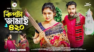 কিপটা জামাই ৪২০  Kipta Jamai 420  Bangla New Natok 2024  Nuralam Siddiki  Maya Islam  Nur Films [upl. by Notelrahc]