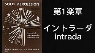 【小太鼓組曲】イントラーダ／intrada【trommelsuite】 [upl. by Callas]