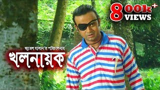 Khalnayok  খলনায়ক  Bangla Natok 2017  ft Akha Mo Hasan Humayra Himu Opu  Juel Hasan [upl. by Nilorac]