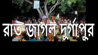 রাত পুনর্দখলের কর্মসূচীতে জেগে থাকল দুর্গাপুর [upl. by Jasper349]