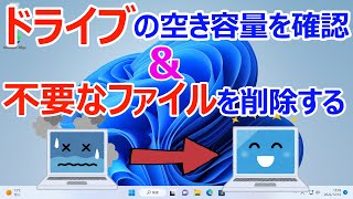 【Windows 11】ドライブの空き容量を確認する方法と不要なファイルを削除し空き容量を確保する手順 [upl. by Anaihk801]