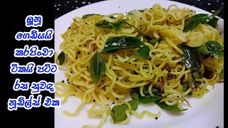 අඩු වියදමින් හදපු රස නූඩ්ල්ස් එක😲😋  easy noodles recipe  noodles recipe sinhala  noodles [upl. by Aneem]