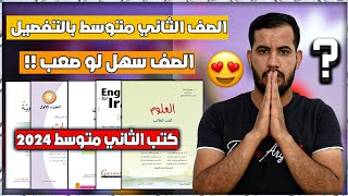 صف الثاني متوسط 2024 بالتفصيل 😍كتب الثاني متوسط 2024 وهل صف الثاني متوسط صعب أو سهل [upl. by Fortier]