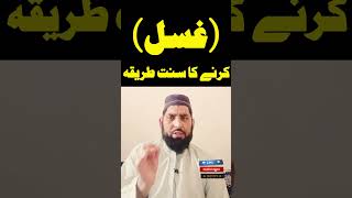 Guhsal Karne Ka sahi Sunnat Tariqa kia hai  sorts viralvideo islamicvideo [upl. by Altheta]