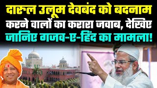 Mufti Salman Azhari के बाद Darul Uloom Deoband के Fatwa पर हंगामा Mahmood Madani ने जमकर सुनाया [upl. by Vivyanne]