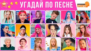 УГАДАЙ ПО ПЕСНЕ 5 🎵🤔🎤  угадай 24 песен за 10 секунд  ТОП 24 песен [upl. by Amr]