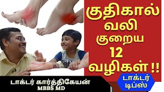 plantar fasciitis exercisesகுதிகால் வலி நீங்க மருத்துவம்leg cramps தசை கால் பாத வலிdr karthikeyan [upl. by Arsuy]