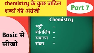 chemistry। word meaning important word meaning [upl. by Mecke]