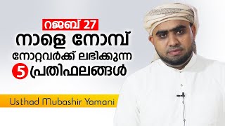 റജബ് 27 നോമ്പ് നോറ്റവർക്ക് ലഭിക്കുന്ന 5 പ്രതിഫലങ്ങൾ  Mubashir Yamani Wayanad  Rajab 27 Malayalam [upl. by Welch356]