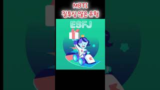 MBTI 질투심 많은 유형  TOP 3 [upl. by Bowler]