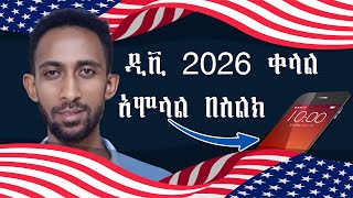 DV 2026 ዲቪ 2026  DV Lottery 2026 Registration  ዲቪ 2026 ትክክለኛ አሞላል ሙሉ መረጃ [upl. by Anihsat]