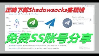 免费下载各个平台shadowsocks客服端 how to download shadowsocks [upl. by Hymen]