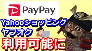 PayPayが遂にヤフオクYahooショッピングでも決済可能に！売上金もチャージ対応【使い方】 [upl. by Eiramlatsyrk]