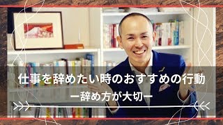 仕事を辞めたい時のおすすめの方法 〜辞め方が大切〜 一問一答 [upl. by Chrissy]