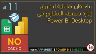 11  Build Interactive Project Management Reports using Power BI Arabic [upl. by Maclaine]