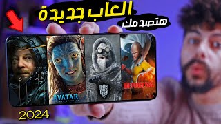 اقوى 10 العاب جديدة للاندرويد والايفون 2024  هتصدمك   TOP 10 New Mobile Games [upl. by Felicie]