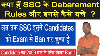 SSC Debarment List SSC किस किस Reason से Students को Exam से Debar करता है SSC Debarred Reason [upl. by Rhodes]