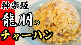 神楽坂【龍朋】でランチ 町中華のチャーハン [upl. by Eclud]