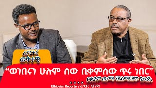 “ወንበሩን ሁሉም ሰዉ ቢቀምሰው ጥሩ ነበር” የቀድሞ ጠሚ ሃይለማርያም ደሳለኝ ethiopiareporter [upl. by Eelram]