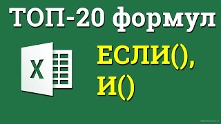 Сочетаем несколько если в excel Выполняем проверку нескольких условий одновременно [upl. by Eudo]