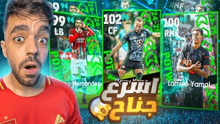 تفتيح بكج نجوم الاسبوع🔥البحث عن افضل جناح🤯efootball 2025 [upl. by Farika]