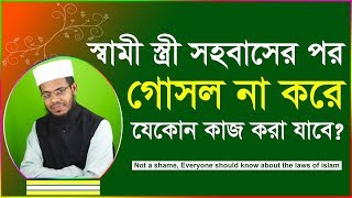 ফরজ গোসল না করে কোন কাজ করা যাবে কি না । foroj gosol yamin bin emdad [upl. by Eigram]