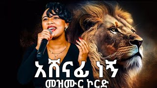 አሸናፊ ነኝ መክሊት ካሳሁን መዝሙር ኮርድAshenafi Negn Meklit Kassahun Song Chord [upl. by Chaffinch304]