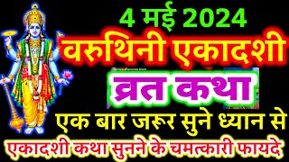 आज सुने वरुथिनी एकादशी व्रत की कथा 4 मई 2024 varuthini ekadashi vrat katha  ekadashi ki Katha [upl. by Ranique427]