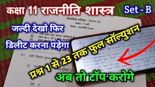 set B class 11th rajniti shastra trimasik paper full Solution  कक्षा 11वी राजनीति शास्त्र त्रैमासिक [upl. by Guthrey108]