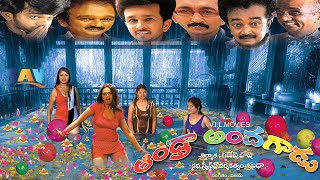 Andhra Andagadu Telugu Full Movie telugufulllengthmovies comedymovies [upl. by Ntsud707]