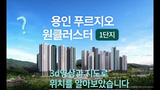 용인푸르지오 원클러스터 3d 영상으로 보는 위치 [upl. by Ignatius520]