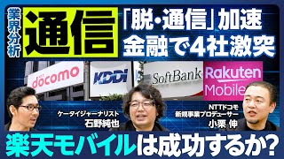 【業界分析：通信】値下げ競争／伸びるサブブランド／脱・通信加速／金融・決済と通信の融合で4社激突／経済圏が強みの楽天モバイルは黒字化するか？／なぜドコモは最近つながりにくい？／特徴的な4社の社長 [upl. by Lothario]