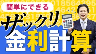 簡単にできるざっくり金利計算【会社設立！一問一答】 [upl. by Hardie621]