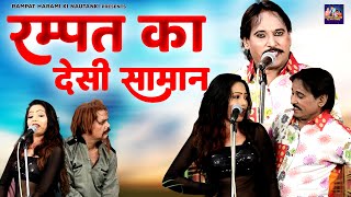 रम्पत amp कशिश की सबसे धमाकेदार कॉमेडी  रम्पत का देसी सामान  Superhit Nautanki Video  Rampat Harami [upl. by Gregrory]