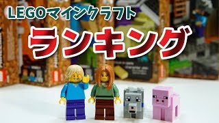 【LEGO遊び】レゴマインクラフトランキング 遊んで楽しかったベスト5【アナケナampカルちゃんのキッズアニメ】Minecraft [upl. by Hutson]