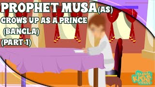 Prophet Stories In Bangla  Prophet Musa AS  Part 1  Quran Stories In Bengali [upl. by Janelle]