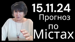 🔥151124🔥 Прогноз по містах🔥 Лана Александрова 🔥 [upl. by Anastasie460]