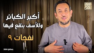 أكبر الكبائر وللأسف بنقع فيها  حلقة ٩ [upl. by Hudgens]